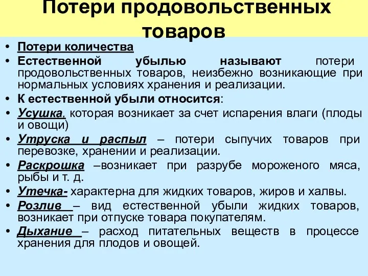 Потери продовольственных товаров Потери количества Естественной убылью называют потери продовольственных