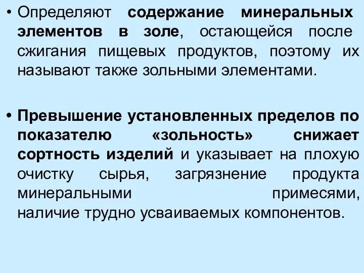 Определяют содержание минеральных элементов в золе, остающейся после сжигания пищевых