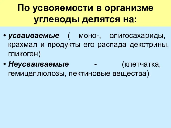 По усвояемости в организме углеводы делятся на: усваиваемые ( моно-,