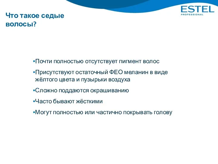 Характеристика седого волоса Почти полностью отсутствует пигмент волос Присутствуют остаточный