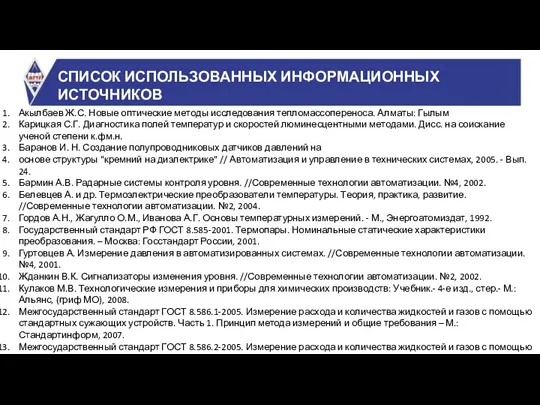 СПИСОК ИСПОЛЬЗОВАННЫХ ИНФОРМАЦИОННЫХ ИСТОЧНИКОВ Акылбаев Ж.С. Новые оптические методы исследования