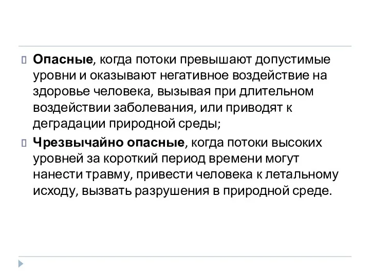 Опасные, когда потоки превышают допустимые уровни и оказывают негативное воздействие