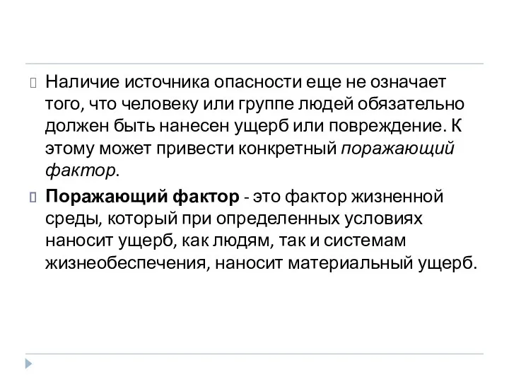 Наличие источника опасности еще не означает того, что человеку или группе людей обязательно