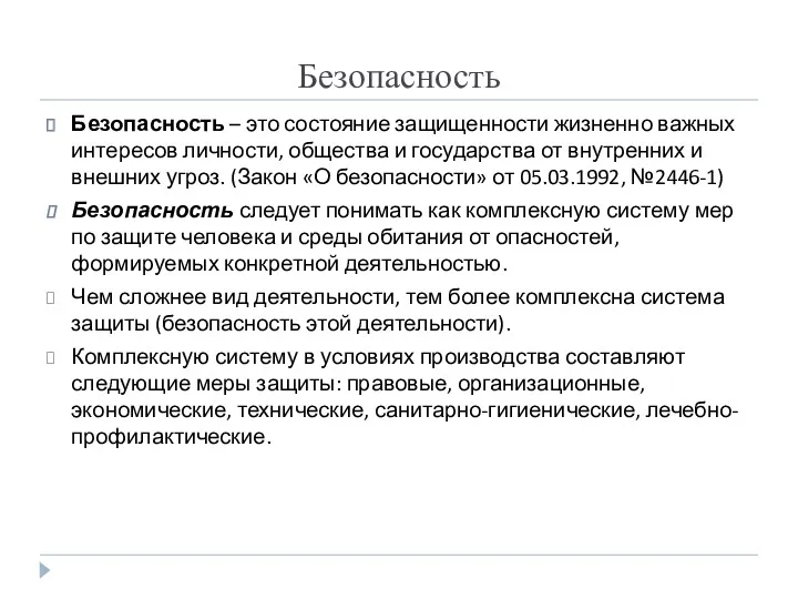 Безопасность Безопасность – это состояние защищенности жизненно важных интересов личности,