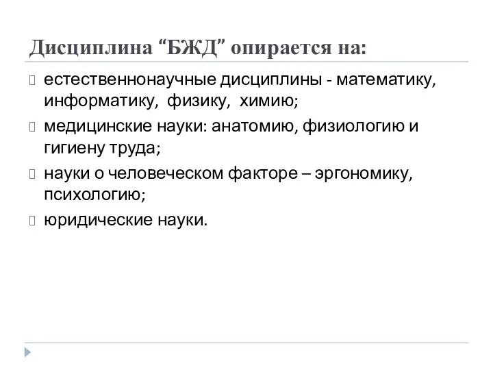 Дисциплина “БЖД” опирается на: естественнонаучные дисциплины - математику, информатику, физику, химию; медицинские науки: