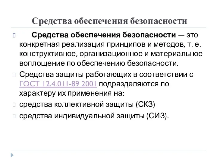 Средства обеспечения безопасности Средства обеспечения безопасности — это конкретная реализация принципов и методов,