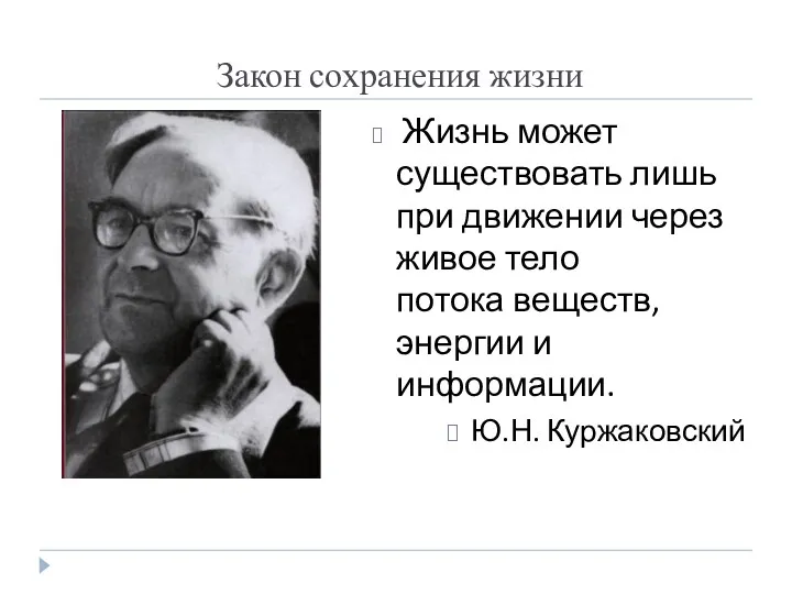 Закон сохранения жизни Жизнь может существовать лишь при движении через