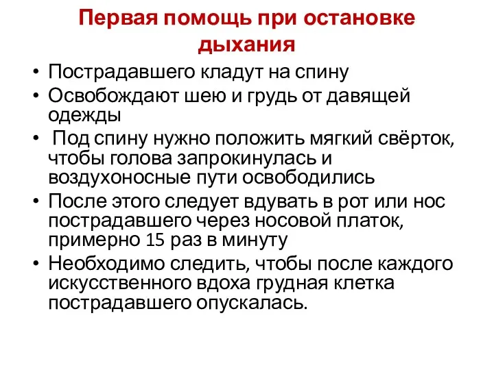 Первая помощь при остановке дыхания Пострадавшего кладут на спину Освобождают