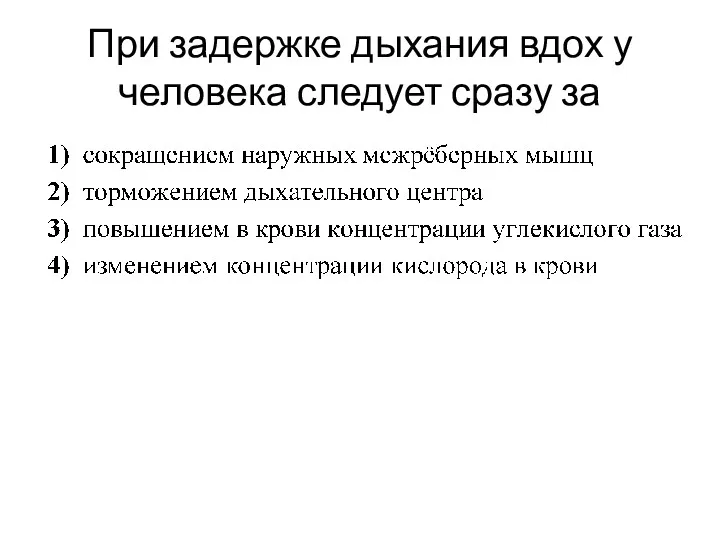 При задержке дыхания вдох у человека следует сразу за