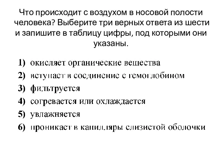 Что происходит с воздухом в носовой полости человека? Выберите три