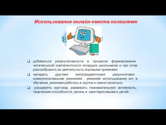 добиваться результативности в процессе формировании читательской компетентности младших школьников и