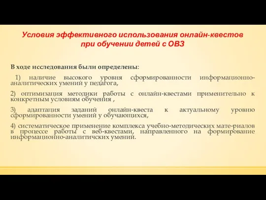 В ходе исследования были определены: 1) наличие высокого уровня сформированности