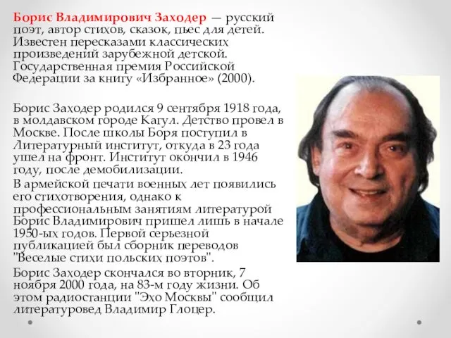 Борис Владимирович Заходер — русский поэт, автор стихов, сказок, пьес