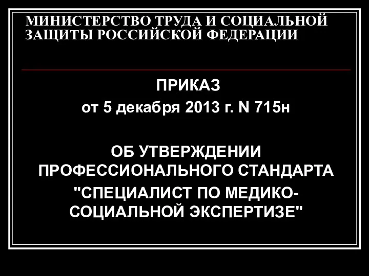 МИНИСТЕРСТВО ТРУДА И СОЦИАЛЬНОЙ ЗАЩИТЫ РОССИЙСКОЙ ФЕДЕРАЦИИ ПРИКАЗ от 5