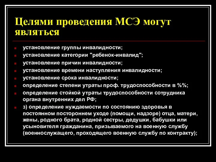 Целями проведения МСЭ могут являться установление группы инвалидности; установление категории