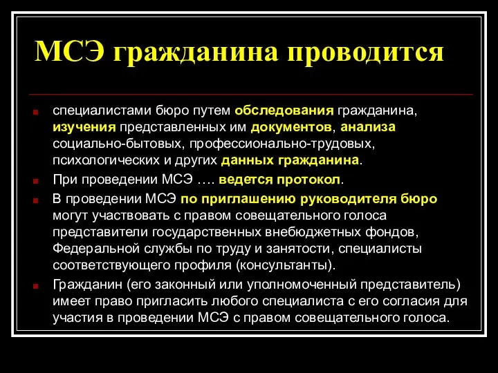 МСЭ гражданина проводится специалистами бюро путем обследования гражданина, изучения представленных