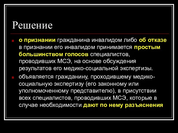 Решение о признании гражданина инвалидом либо об отказе в признании