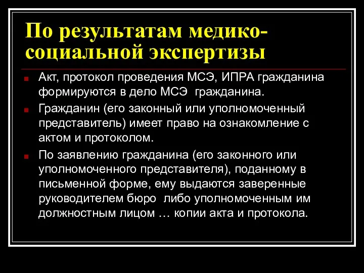 По результатам медико-социальной экспертизы Акт, протокол проведения МСЭ, ИПРА гражданина