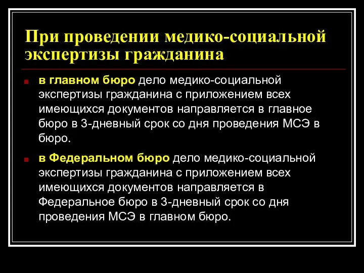 При проведении медико-социальной экспертизы гражданина в главном бюро дело медико-социальной