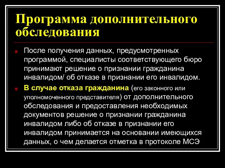 Программа дополнительного обследования После получения данных, предусмотренных программой, специалисты соответствующего