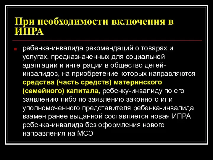 При необходимости включения в ИПРА ребенка-инвалида рекомендаций о товарах и