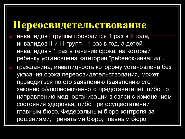 Переосвидетельствование инвалидов I группы проводится 1 раз в 2 года,