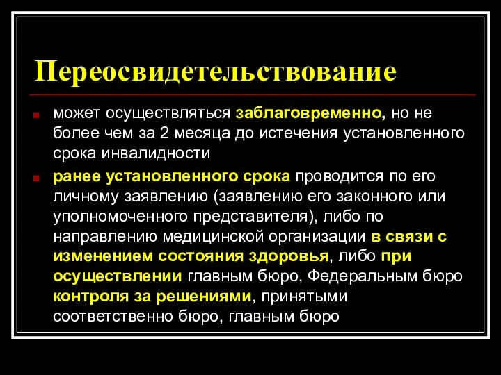 Переосвидетельствование может осуществляться заблаговременно, но не более чем за 2