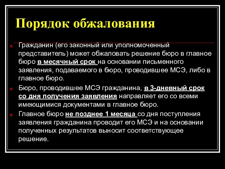 Порядок обжалования Гражданин (его законный или уполномоченный представитель) может обжаловать