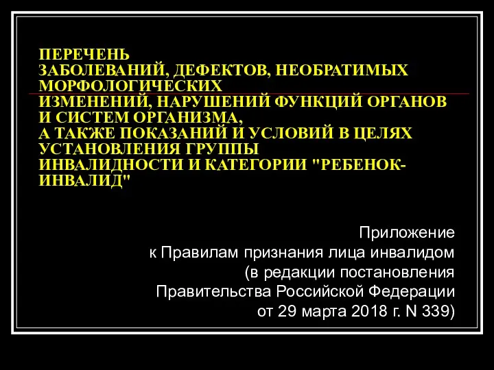 ПЕРЕЧЕНЬ ЗАБОЛЕВАНИЙ, ДЕФЕКТОВ, НЕОБРАТИМЫХ МОРФОЛОГИЧЕСКИХ ИЗМЕНЕНИЙ, НАРУШЕНИЙ ФУНКЦИЙ ОРГАНОВ И