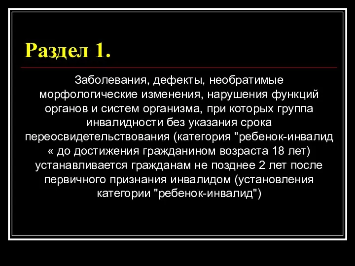 Раздел 1. Заболевания, дефекты, необратимые морфологические изменения, нарушения функций органов