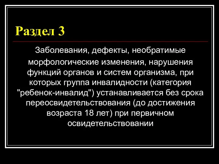 Раздел 3 Заболевания, дефекты, необратимые морфологические изменения, нарушения функций органов