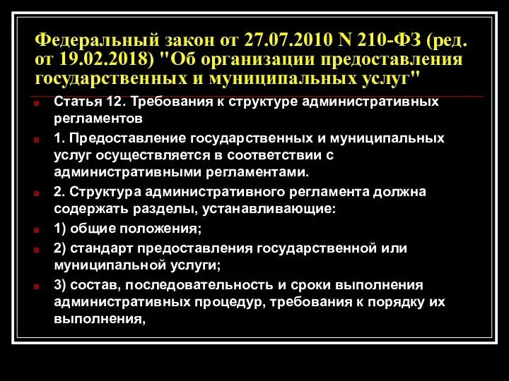 Федеральный закон от 27.07.2010 N 210-ФЗ (ред. от 19.02.2018) "Об