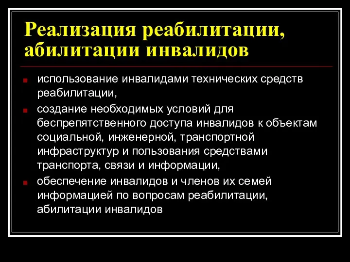 Реализация реабилитации, абилитации инвалидов использование инвалидами технических средств реабилитации, создание