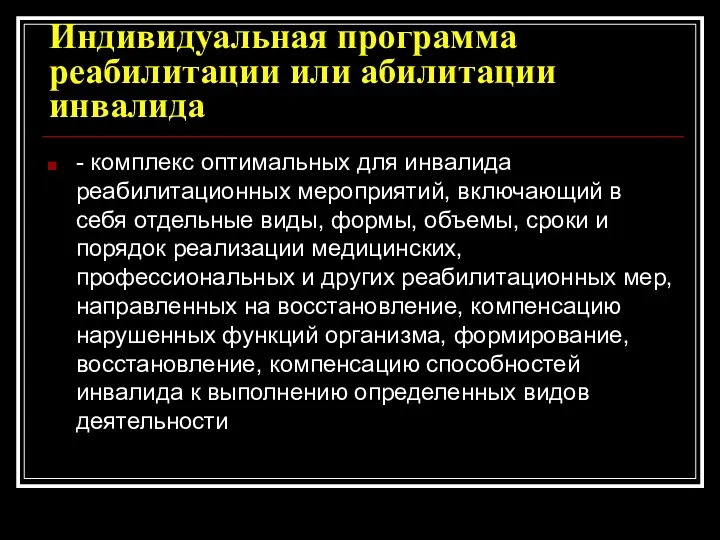 Индивидуальная программа реабилитации или абилитации инвалида - комплекс оптимальных для