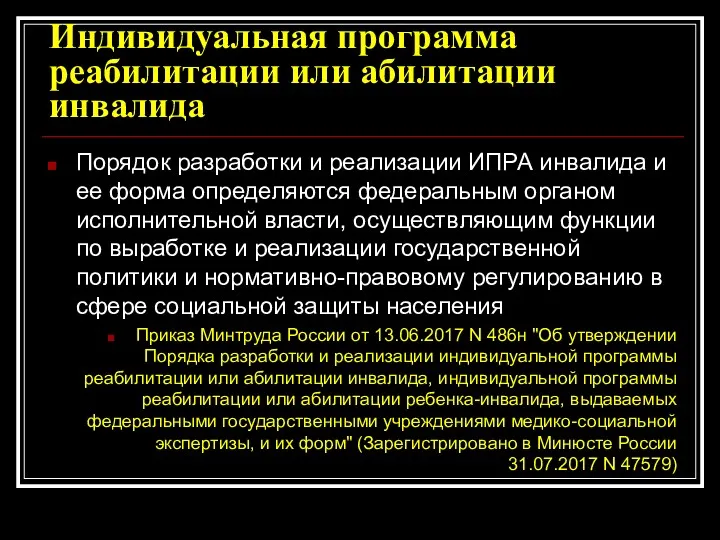 Индивидуальная программа реабилитации или абилитации инвалида Порядок разработки и реализации