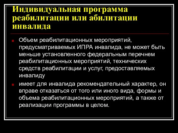 Индивидуальная программа реабилитации или абилитации инвалида Объем реабилитационных мероприятий, предусматриваемых