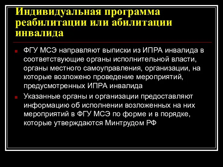 Индивидуальная программа реабилитации или абилитации инвалида ФГУ МСЭ направляют выписки