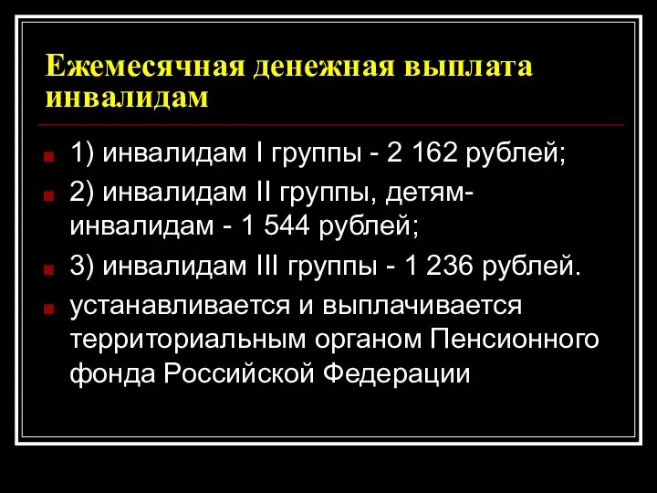 Ежемесячная денежная выплата инвалидам 1) инвалидам I группы - 2