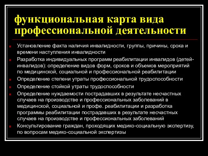 функциональная карта вида профессиональной деятельности Установление факта наличия инвалидности, группы,