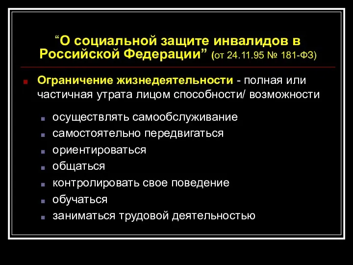 “О социальной защите инвалидов в Российской Федерации” (от 24.11.95 №