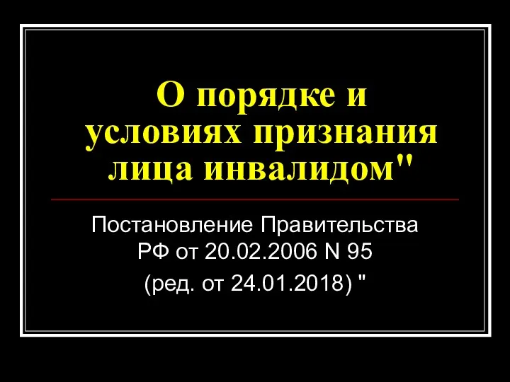 О порядке и условиях признания лица инвалидом" Постановление Правительства РФ