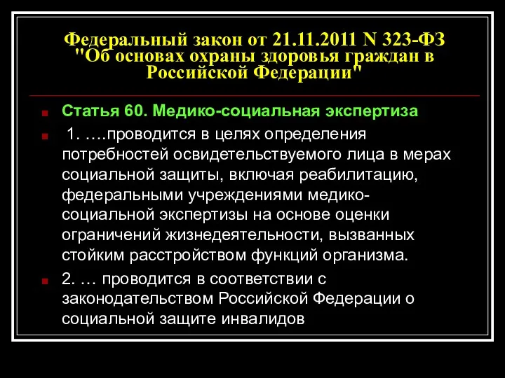 Федеральный закон от 21.11.2011 N 323-ФЗ "Об основах охраны здоровья