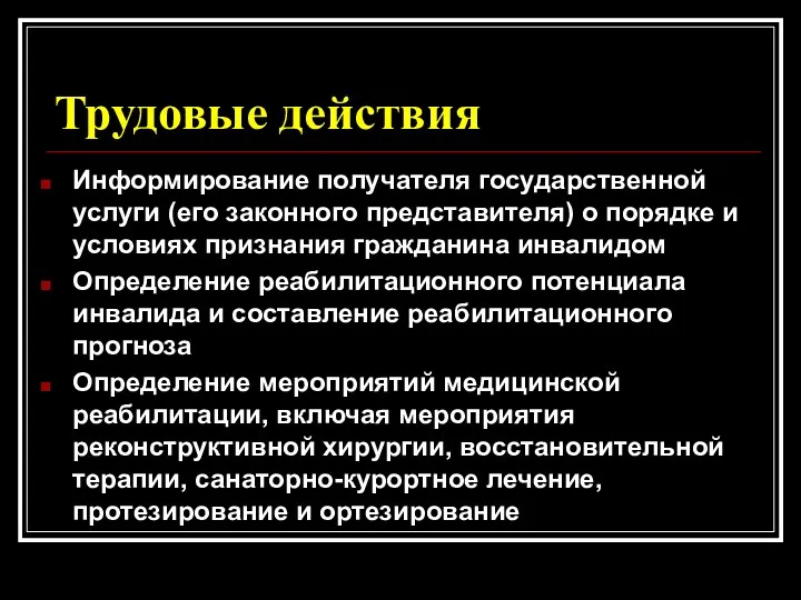 Трудовые действия Информирование получателя государственной услуги (его законного представителя) о