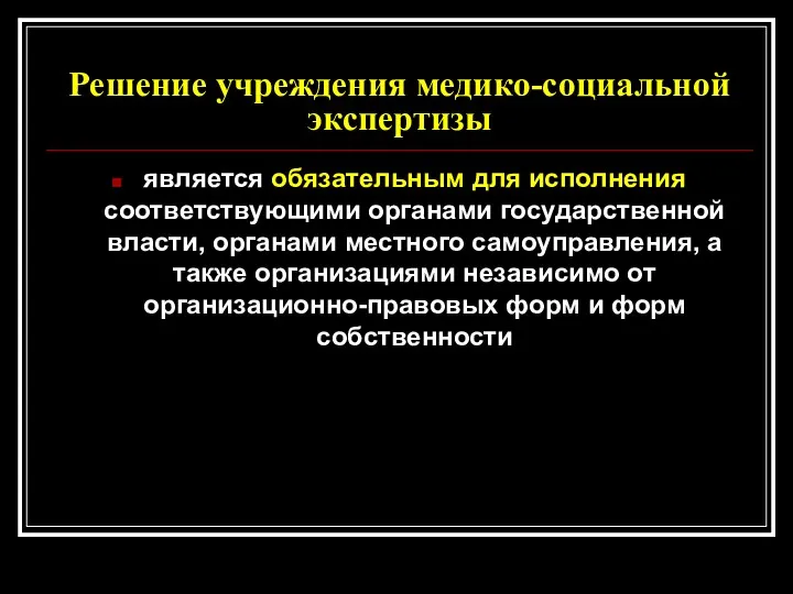 Решение учреждения медико-социальной экспертизы является обязательным для исполнения соответствующими органами