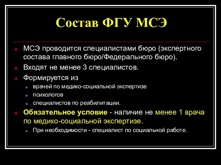 Состав ФГУ МСЭ МСЭ проводится специалистами бюро (экспертного состава главного