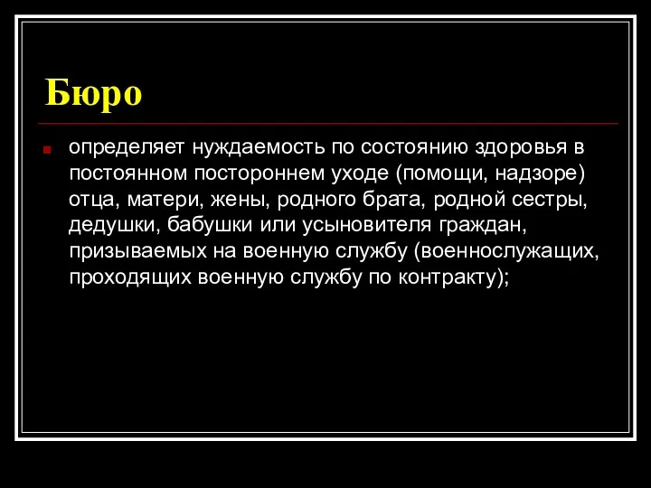 Бюро определяет нуждаемость по состоянию здоровья в постоянном постороннем уходе