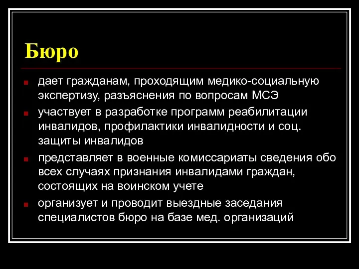 Бюро дает гражданам, проходящим медико-социальную экспертизу, разъяснения по вопросам МСЭ