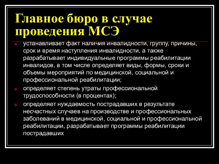 Главное бюро в случае проведения МСЭ устанавливает факт наличия инвалидности,