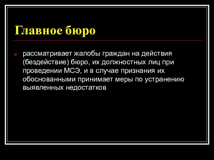 Главное бюро рассматривает жалобы граждан на действия (бездействие) бюро, их