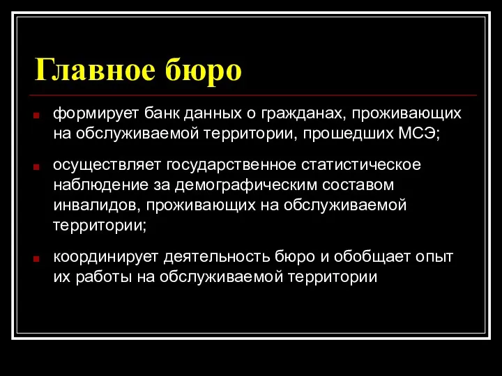 Главное бюро формирует банк данных о гражданах, проживающих на обслуживаемой